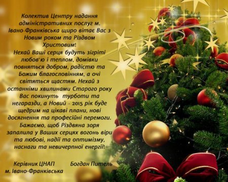 Привітання з Новим роком та Різдвом Христовим