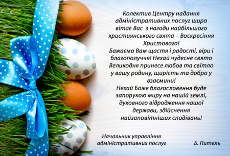 Привітання з Великоднем!