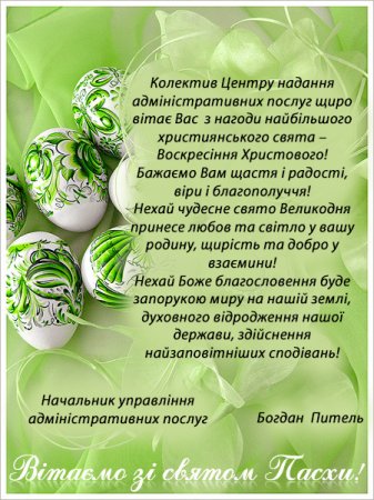 Вітання з Великоднем!