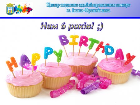 Нам 6 років!