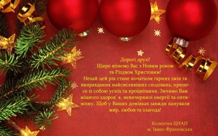 Вітаємо з Новим Роком та Різдвом Христовим!