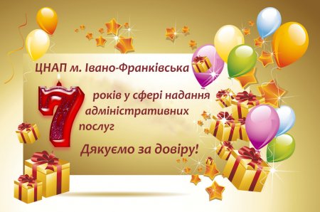 Нам 7 років!
