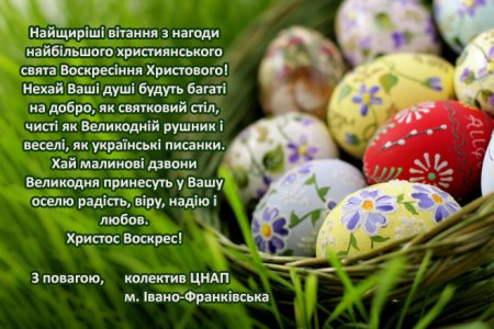 Вітання з Великоднем!