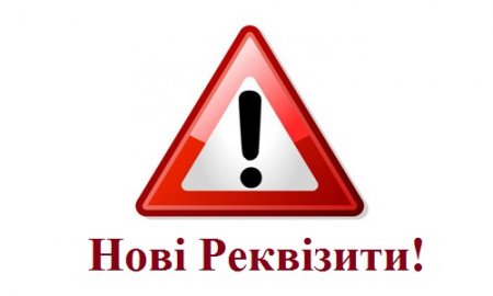 До уваги відвідувачів! Змінено розрахункові рахунки!!!