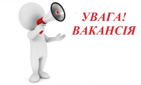 Виконавчий комітет Івано-Франківської міської ради оголошує конкурс на заміщення вакантних посад