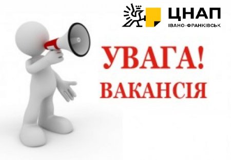 Запрошуємо до команди ЦНАП м.Івано-Франківськ