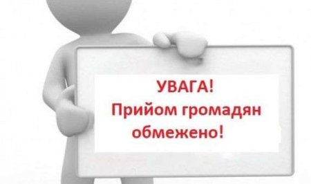 Увага! Припинено прийом  громадян щодо державної реєстрації речових прав на нерухоме майно і видачі результатів даних послуг