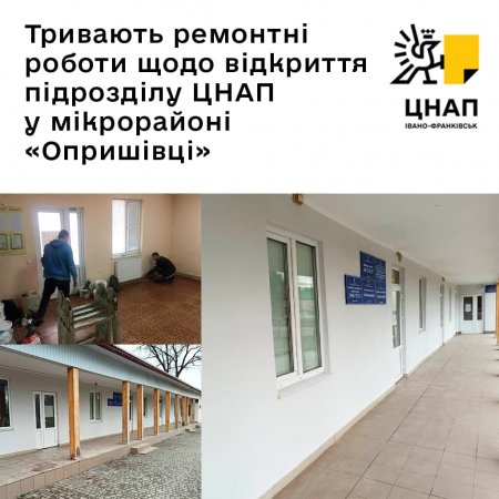 Тривають ремонтні роботи щодо відкриття підрозділу ЦНАП м.Івано-Франківська у мікрорайоні «Опришівці»