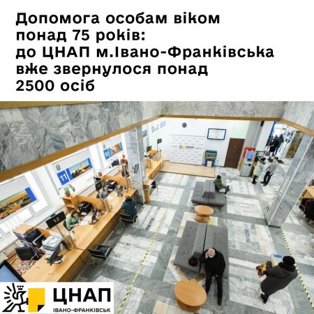 До ЦНАП м.Івано-Франківська вже звернулося понад 2500 пенсіонерів віком 75+ років для оформленням одноразової допомоги