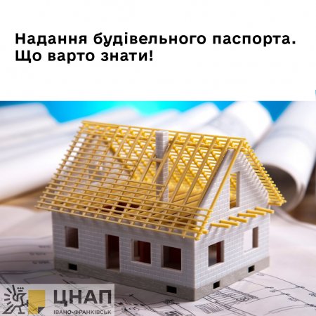 Надання будівельного паспорта. Що варто знати!