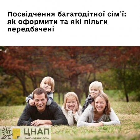 Посвідчення багатодітної сім’ї: як оформити та які пільги передбачені
