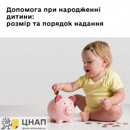 Допомога при народженні дитини: розмір та порядок надання