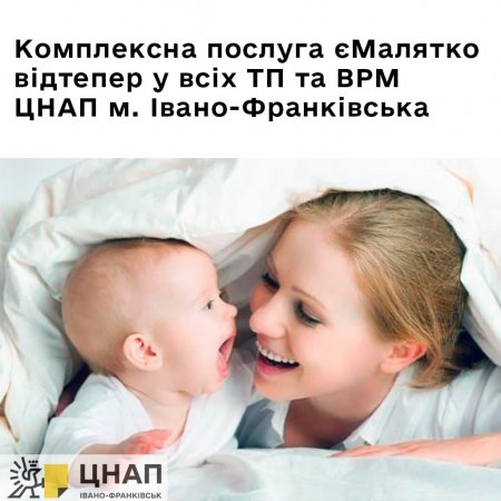 Комплексна послуга єМалятко відтепер у всіх ТП та ВРМ  ЦНАП м. Івано-Франківська