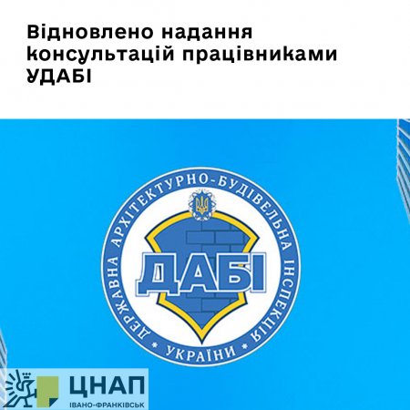 Відновлено надання консультацій працівниками УДАБІ
