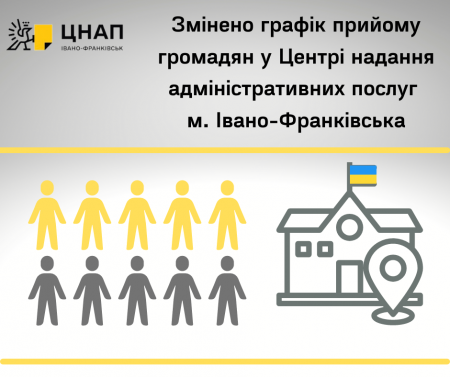 Змінено графік прийому громадян у Центрі надання адміністративних послуг м. Івано-Франківська