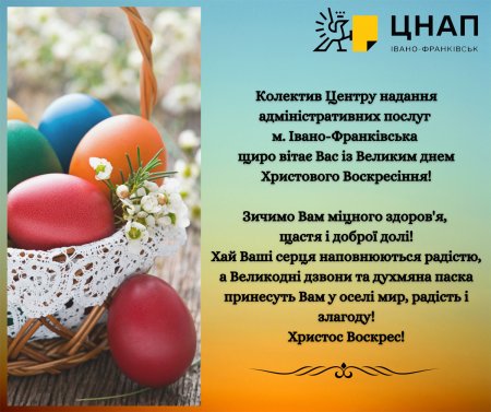 Вітаємо з Великодніми святами!