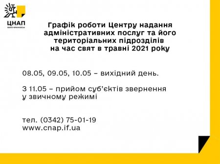 Графік роботи Центру надання адміністративних послуг та його територіальних підрозділів на час свят в травні 2021 року