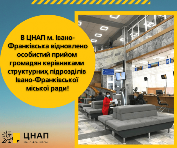 В ЦНАП м.Івано-Франківська відновлено особистий прийом громадян керівниками структурних підрозділів Івано-Франківської міської ради