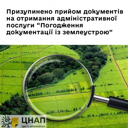 Призупинено прийом документів на отримання адміністративної послуги «Погодження документації із землеустрою».