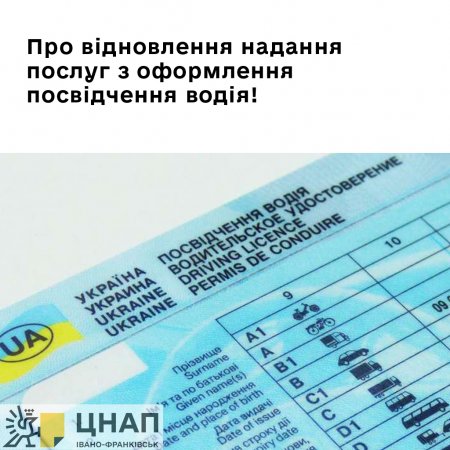 Про відновлення надання послуг з оформлення посвідчення водія!