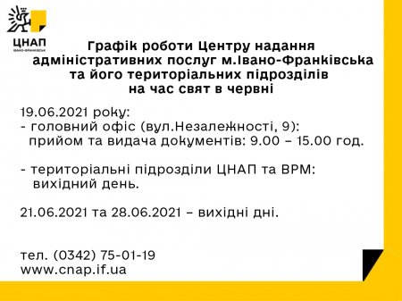 Графік роботи Центру надання адміністративних послуг м.Івано-Франківська та його територіальних підрозділів на час свят в червні.
