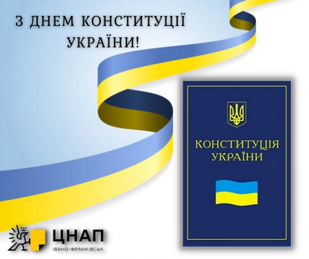 Вітаємо з Днем Конституції України!
