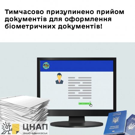Тимчасово призупинено прийом документів для оформлення біометричних документів!