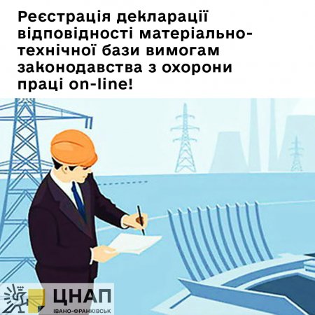 Реєстрація декларації відповідності матеріально-технічної бази вимогам законодавства з охорони праці on-line!
