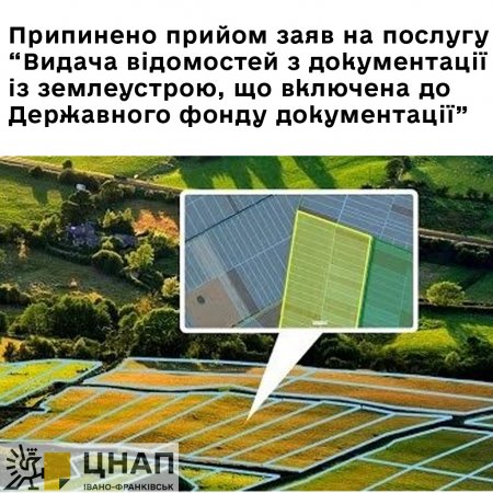Припинено прийом заяв на послугу «Видача відомостей з документації із землеустрою, що включена до Державного фонду документації»