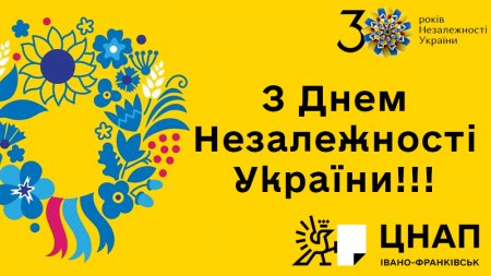 З Днем Незалежності України!