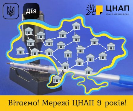 Мережі ЦНАП 9 років!