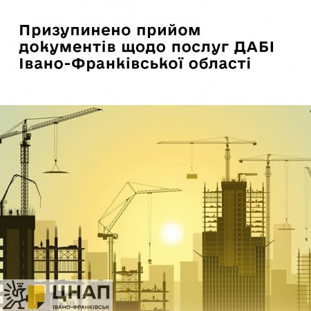 Призупинено прийом документів щодо послуг ДАБІ Івано-Франківської області