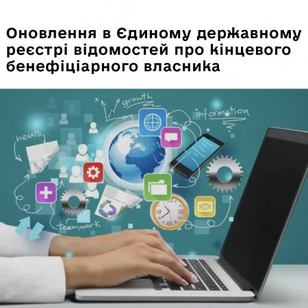 Оновлення в Єдиному державному реєстрі відомостей про кінцевого бенефіціарного власника