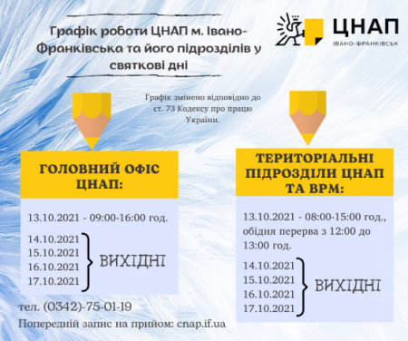 Графік роботи ЦНАП м.Івано-Франківська та його підрозділів у святкові дні