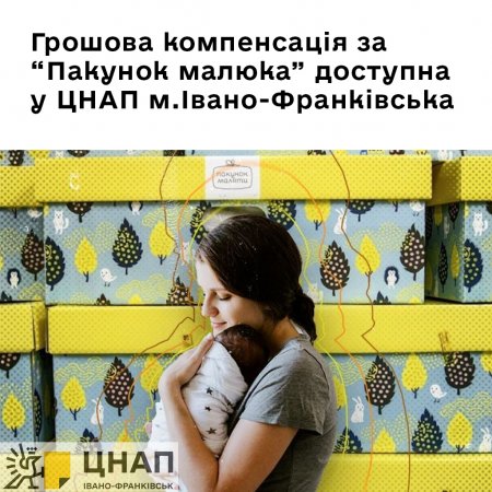 Грошова компенсація за “Пакунок малюка” доступна у ЦНАП м. Івано-Франківська