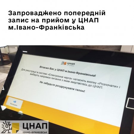 Запроваджено попередній запис на прийом у ЦНАП м.Івано-Франківська (вул.Незалежності, 9)