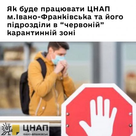 Як буде працювати ЦНАП м.Івано-Франківська та його підрозділи в «червоній» карантинній зоні