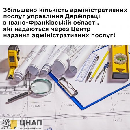 Збільшено кількість адміністративних послуг управління Держпраці в Івано-Франківській області, які надаються через Центр надання адміністративних послуг!