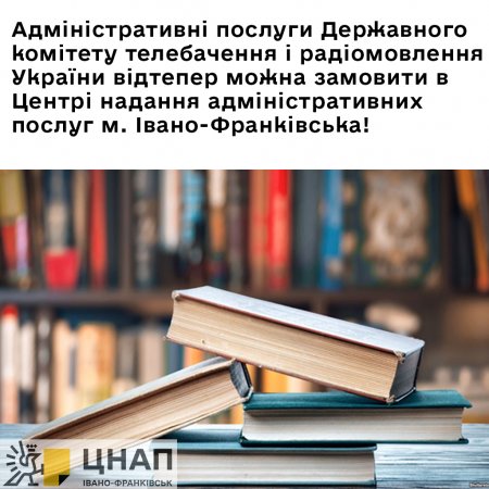 Адміністративні послуги Державного комітету телебачення і радіомовлення України відтепер можна замовити в Центрі надання адміністративних послуг м. Івано-Франківська!