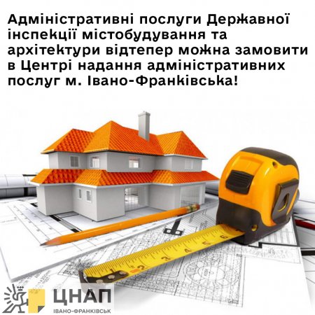 Адміністративні послуги Державної інспекції містобудування та архітектури відтепер можна замовити в Центрі надання адміністративних послуг м. Івано-Франківська!