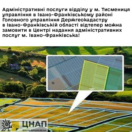 Адміністративні послуги відділу у м. Тисмениця управління в Івано-Франківському районі Головного управління Держгеокадастру в Івано-Франківській області відтепер можна замовити в Центрі надання адміністративних послуг м. Івано-Франківська!