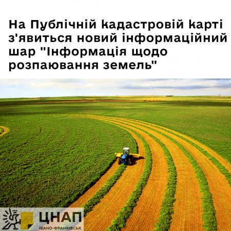 На Публічній кадастровій карті з'явиться новий інформаційний шар "Інформація щодо розпаювання земель"