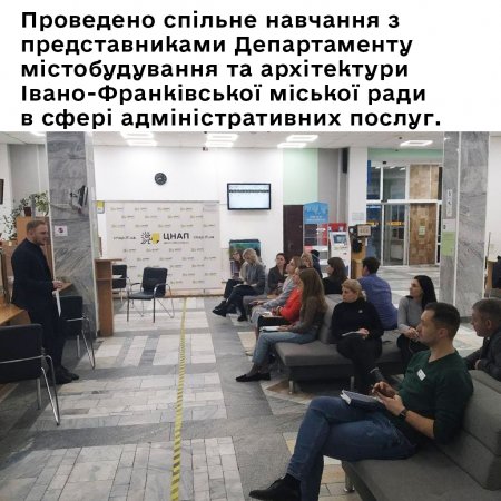 Проведено спільне навчання з представниками Департаменту містобудування та архітектури Івано-Франківської міської ради в сфері адміністративних послуг.