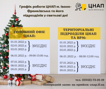 Графік роботи Центру надання адміністративних послуг м.Івано-Франківська та його підрозділів у святкові дні в січні 2022 року