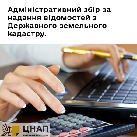 Адміністративний збір за надання відомостей з Державного земельного кадастру.