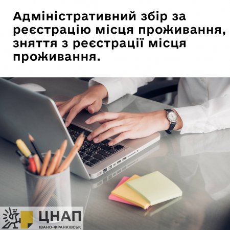 Адміністративний збір за реєстрацію місця проживання, зняття з реєстрації місця проживання.