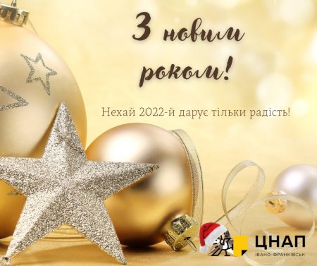 Вітаємо з Новим Роком!