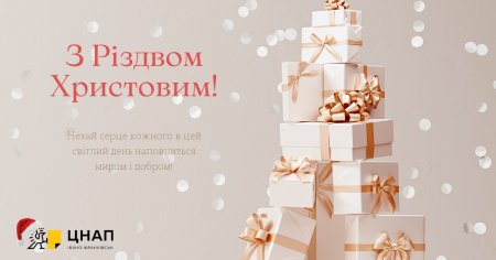 Вітаємо з Різдвом Христовим!