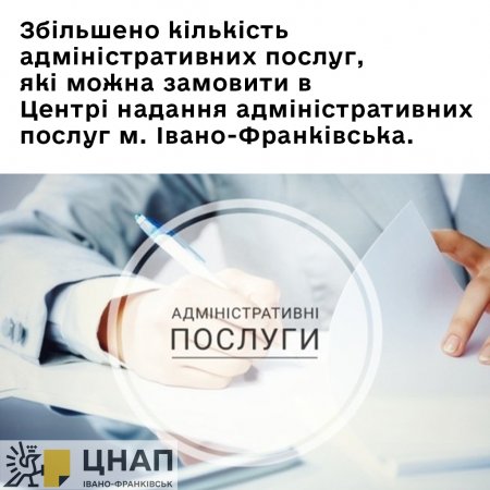 Збільшено кількість адміністративних послуг, які можна замовити в Центрі надання адміністративних послуг м. Івано-Франківська.