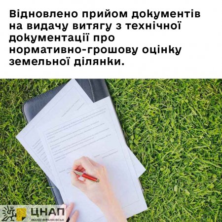 Відновлено прийом документів на видачу витягу з технічної документації про нормативно-грошову оцінку земельної ділянки.